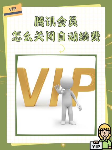 qq会员如何关闭自动续费截图3