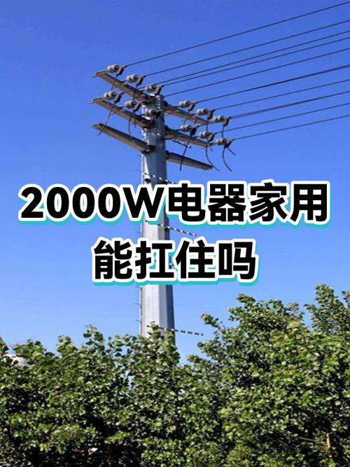 大功率电器是多少瓦截图3