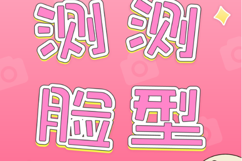 百度测颜值神器 百度测颜值神器