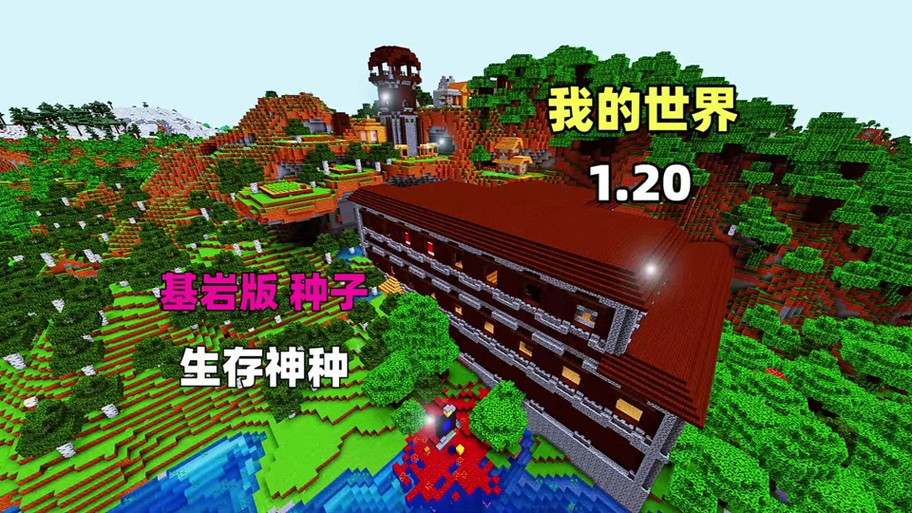 我的世界1.21原版生存合集