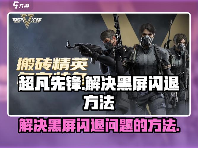 超凡先锋为什么会闪退截图3