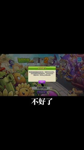 植物大战僵尸2打不开