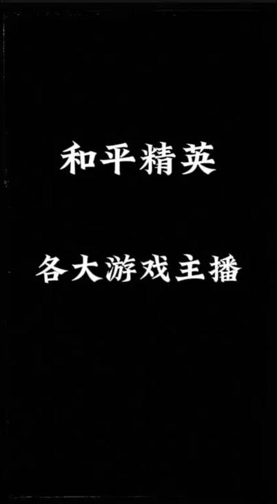 和平精英主播的好
