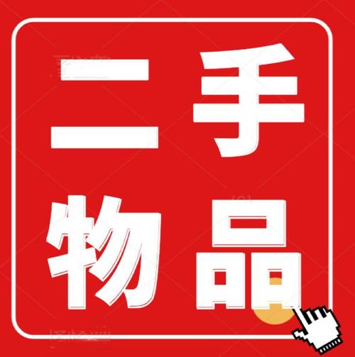 58同城卖二手物品