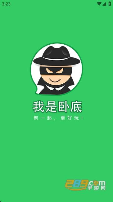 会玩我是卧底