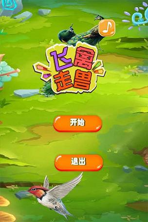 飞禽走兽版本截图1