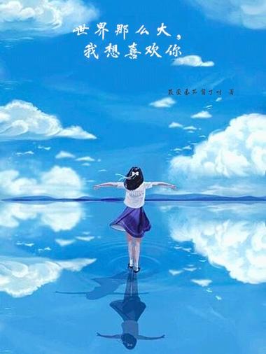 我想喜欢你免费 漫画截图2