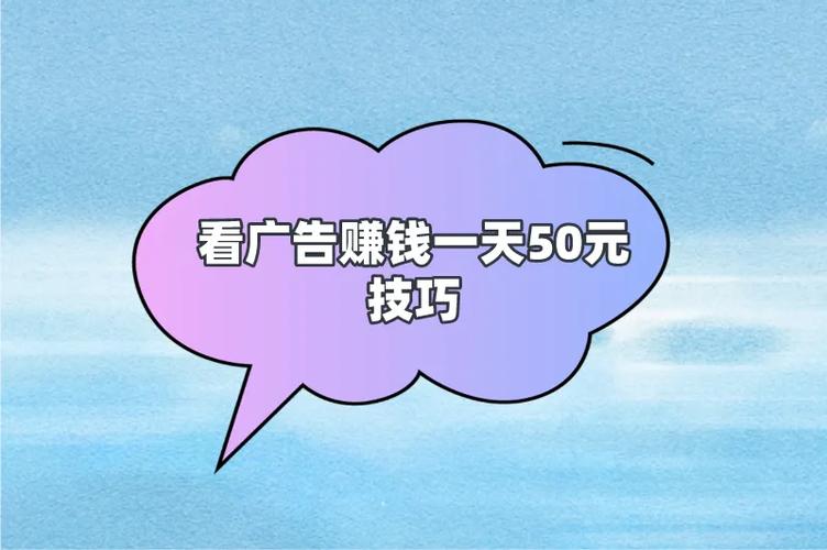 看广告赚钱一天50元无广告安装截图3