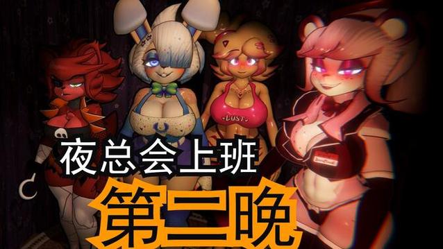 弗莱迪娘化版 弗莱迪娘化版