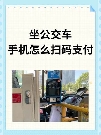 沈阳公交车怎么扫码乘车