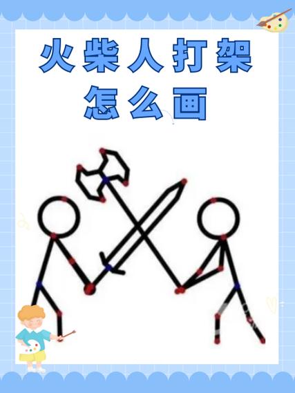 火柴人格斗