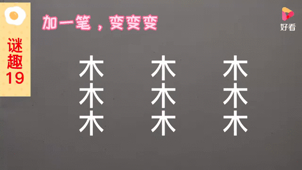 木字加一笔变另一个字