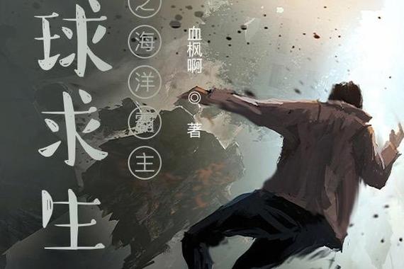 全球求生之海洋霸主
