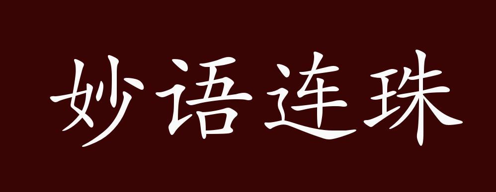 形容妙语连珠的成语
