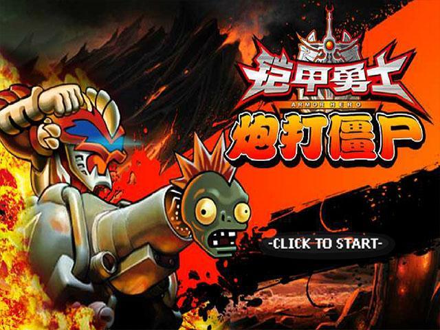 炮打僵尸 炮打僵尸