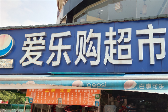 爱乐购超市 爱乐购超市
