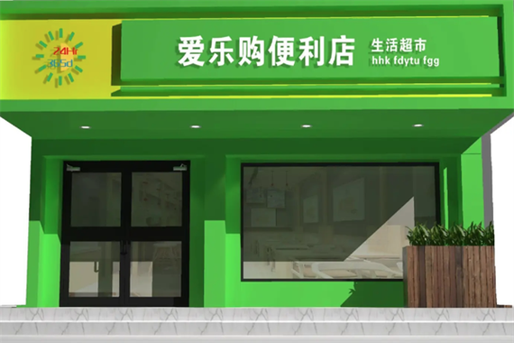 爱乐购超市截图2