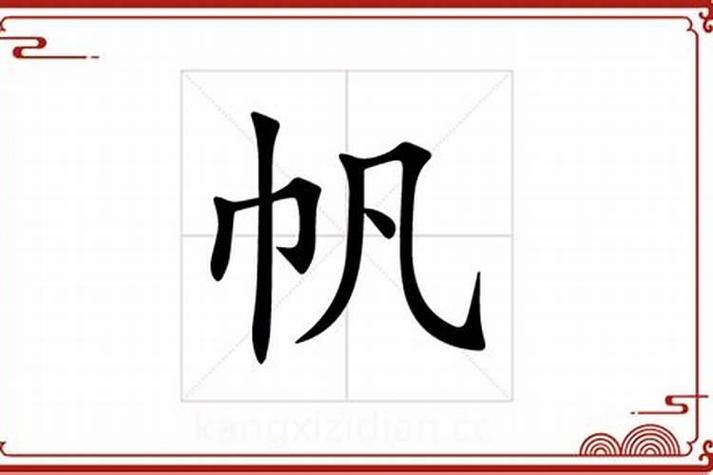 帆最忌讳三个属相
