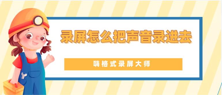 录制内部声音的录屏软件