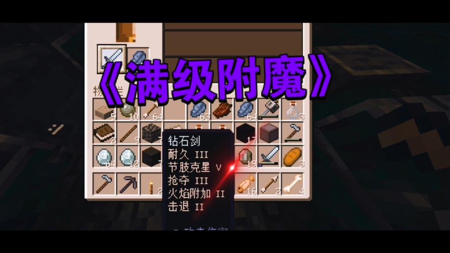 我的世界附魔惩罚