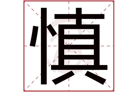 慎代表什么数字 慎代表什么数字