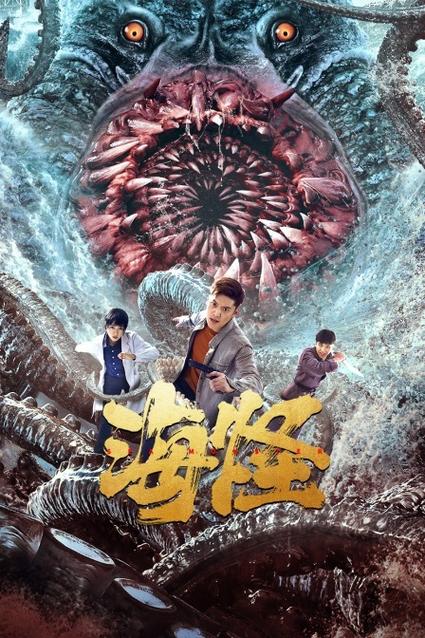 电影《海怪》 电影《海怪》