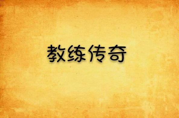 重生之教练传奇