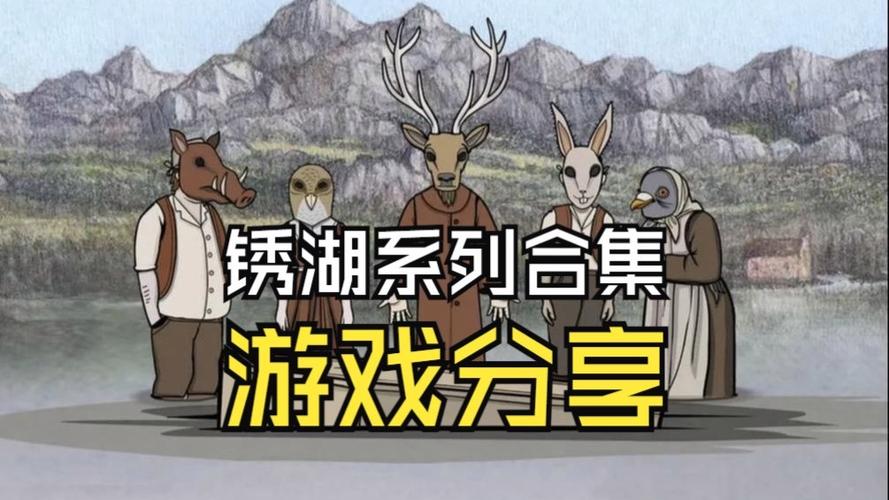 锈湖全系列游戏中文版