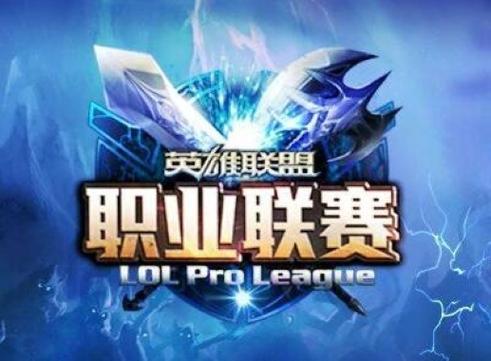 英雄联盟S联赛截图2