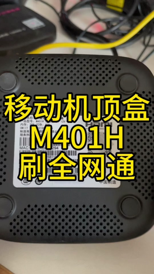 移动机顶盒如何刷机成网络机顶盒