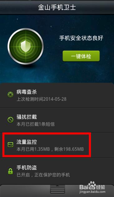 金山卫士手机版截图3