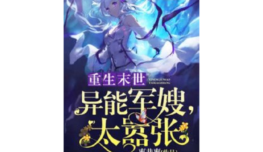 异能娇妻太嚣张