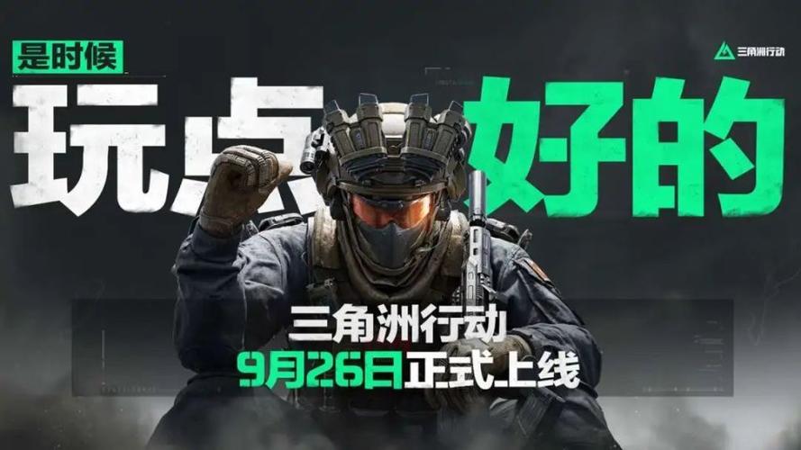 腾讯《三角洲行动》公布