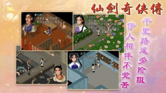 安卓仙剑奇侠传单机版