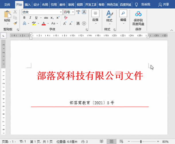 用word制作红头的步骤