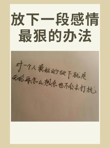 放下一段感情最狠的办法