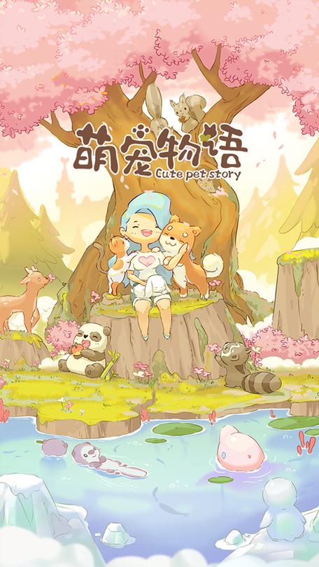 萌宠物语最新版本 萌宠物语最新版本