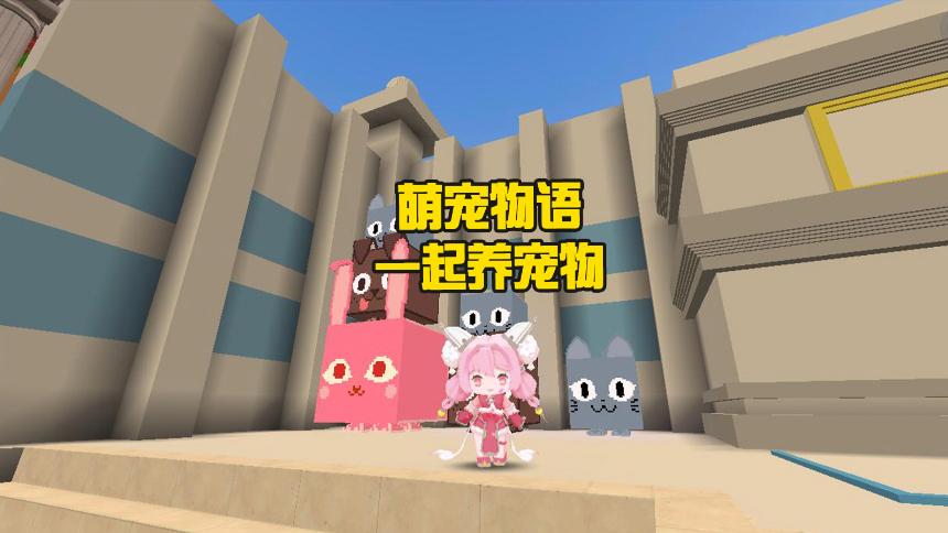 萌宠物语最新版本截图3
