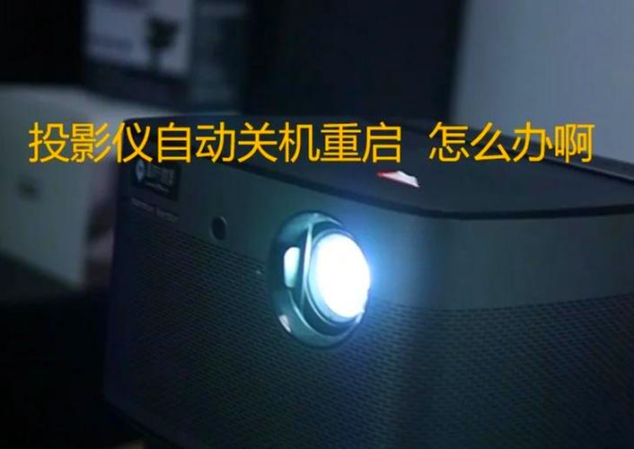 投影仪关机后自动重启