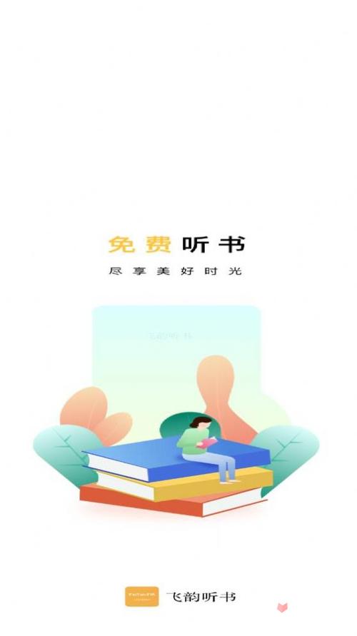 飞韵听书app官网