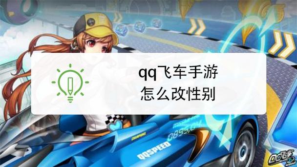 QQ飞车改性别在哪里