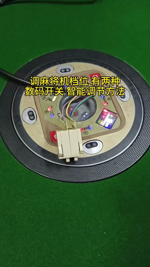 麻将机还原复位