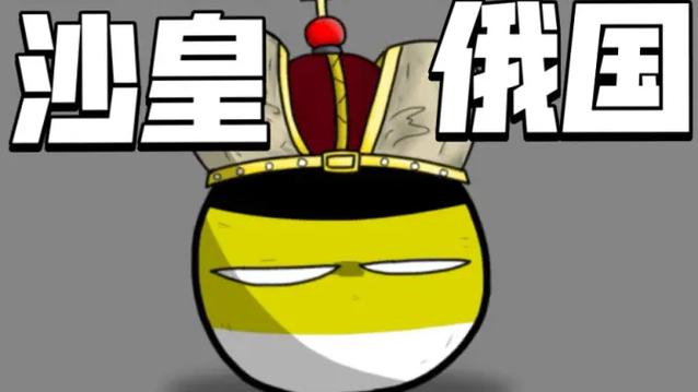 波兰球中国生病了俄罗斯来了