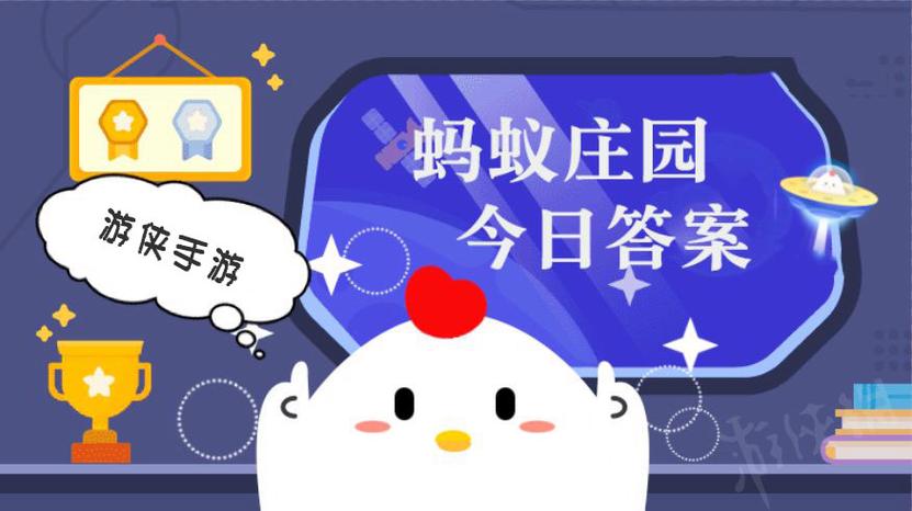 今日小鸡庄园答案答题截图2
