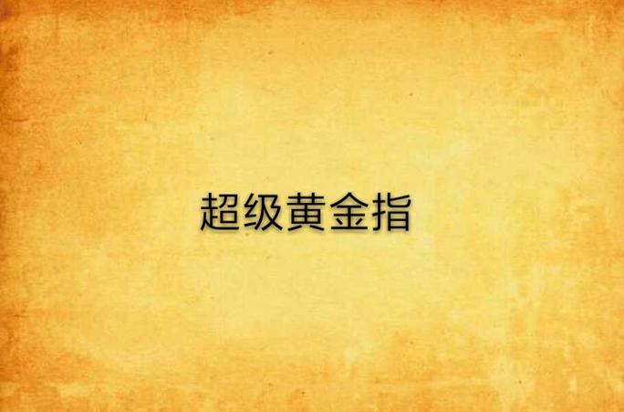 超级黄金指