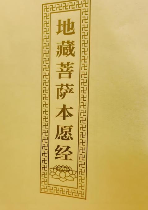 女子念地藏经注意事项截图2