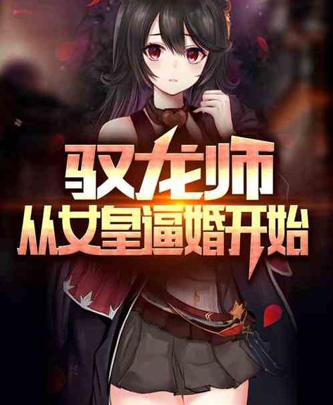 御兽SSS御龙师