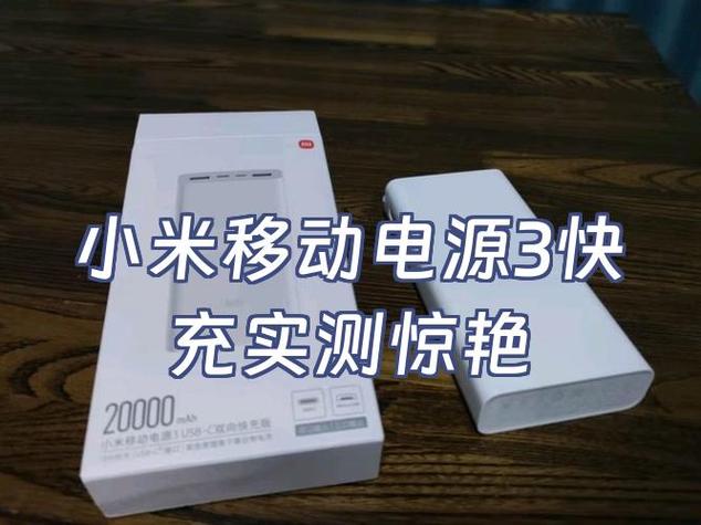 小米移动电源3多久充满截图2