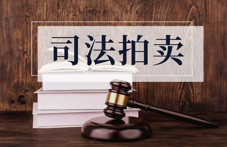 新沂法院拍卖网最新房产