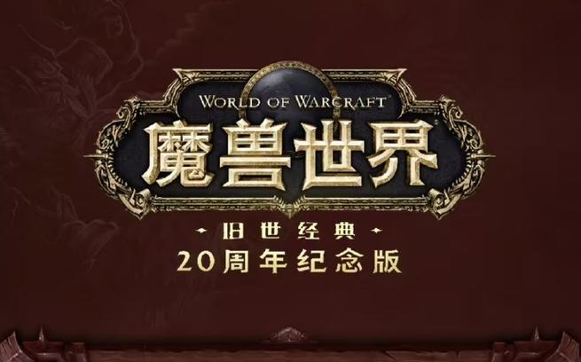 魔兽世界经典怀旧服论坛 魔兽世界经典怀旧服论坛